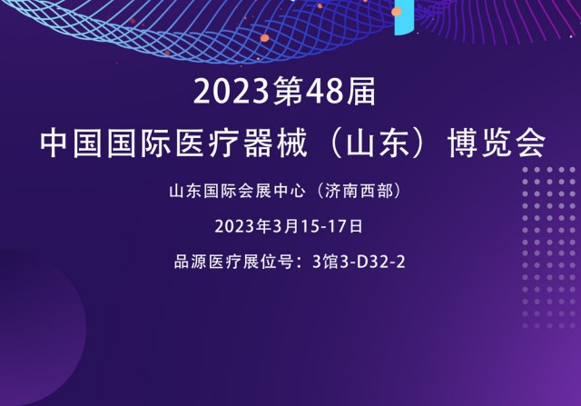 雙能X射線骨密度檢測儀廠家邀您參觀2023第48屆中國國際醫(yī)療器械（山東）博覽會(huì)