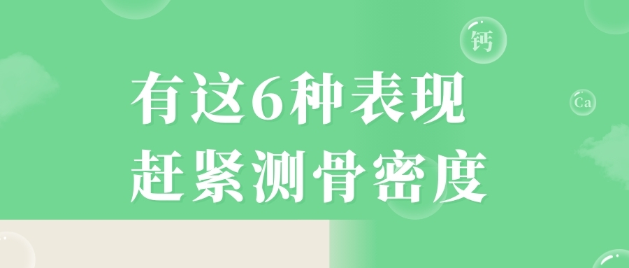 當(dāng)心，有這6種表現(xiàn)，趕緊測骨密度！