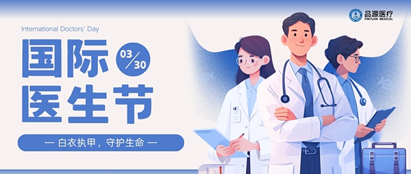 以設(shè)備之力，敬醫(yī)者榮光：國(guó)際醫(yī)生節(jié)致禮